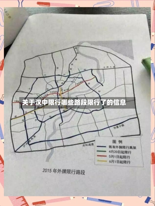 关于汉中限行哪些路段限行了的信息-第2张图片