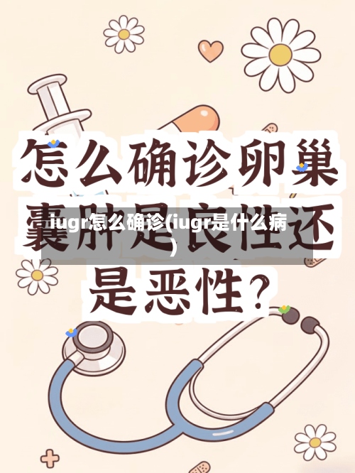 iugr怎么确诊(iugr是什么病)-第2张图片