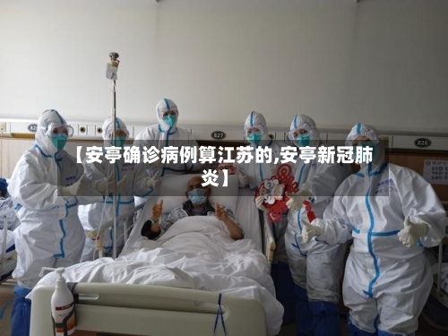 【安亭确诊病例算江苏的,安亭新冠肺炎】