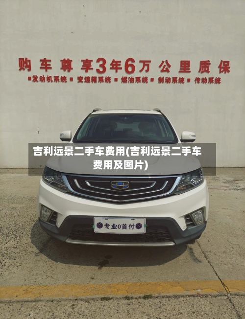 吉利远景二手车费用(吉利远景二手车费用及图片)