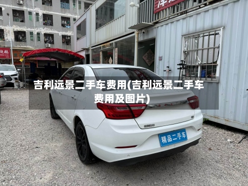 吉利远景二手车费用(吉利远景二手车费用及图片)-第2张图片