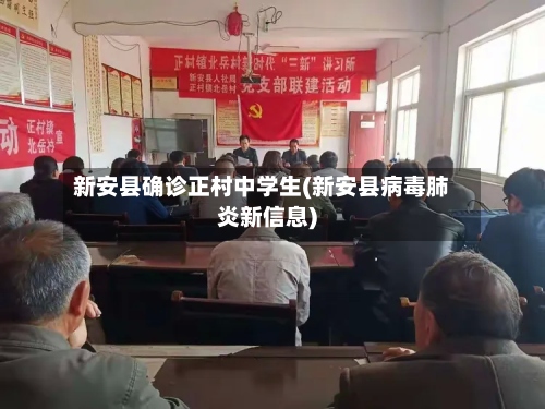 新安县确诊正村中学生(新安县病毒肺炎新信息)