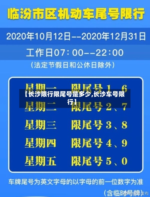 【长沙限行限尾号是多少,长沙车号限行】-第2张图片