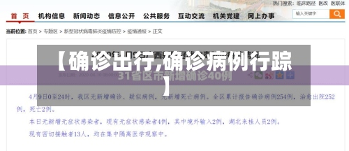 【确诊出行,确诊病例行踪】-第3张图片