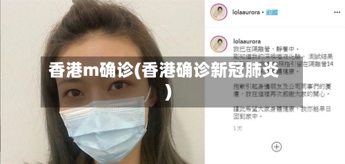 香港m确诊(香港确诊新冠肺炎)-第2张图片