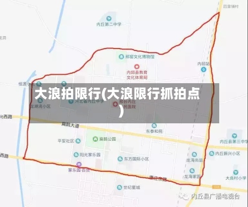 大浪拍限行(大浪限行抓拍点)-第2张图片