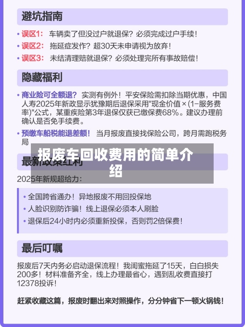 报废车回收费用的简单介绍