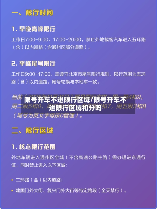 限号开车不进限行区域/限号开车不进限行区域扣分吗-第3张图片