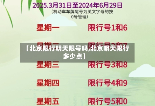 【北京限行明天限号吗,北京明天限行多少点】