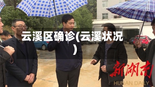 云溪区确诊(云溪状况)