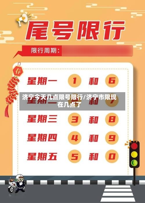济宁今天几点限号限行/济宁市限现在几点了-第2张图片