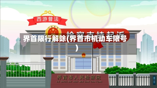界首限行解除(界首市机动车限号)