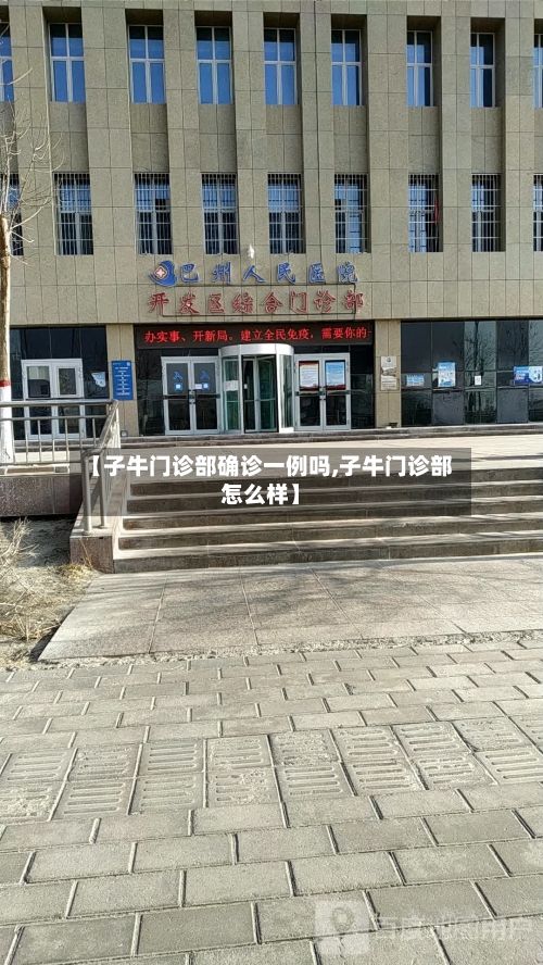 【子牛门诊部确诊一例吗,子牛门诊部怎么样】