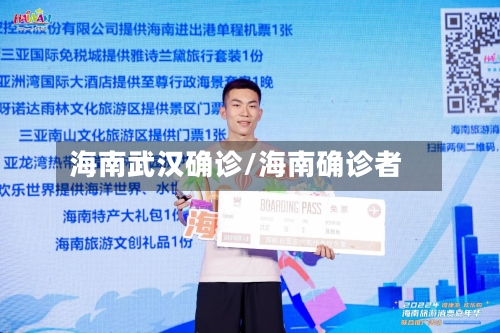 海南武汉确诊/海南确诊者