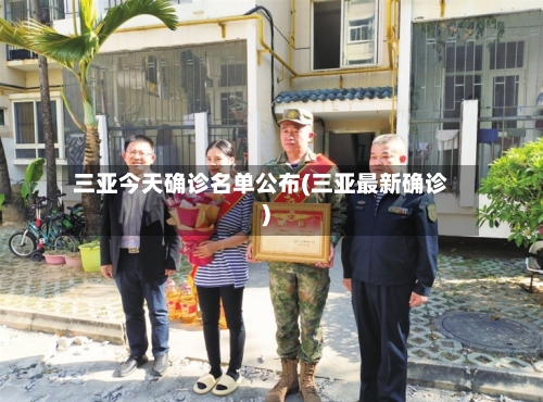 三亚今天确诊名单公布(三亚最新确诊)