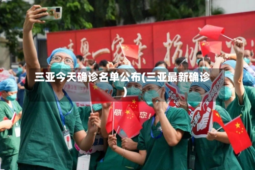 三亚今天确诊名单公布(三亚最新确诊)-第3张图片