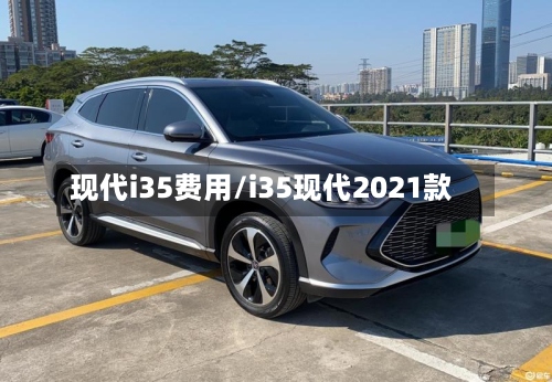 现代i35费用/i35现代2021款-第2张图片