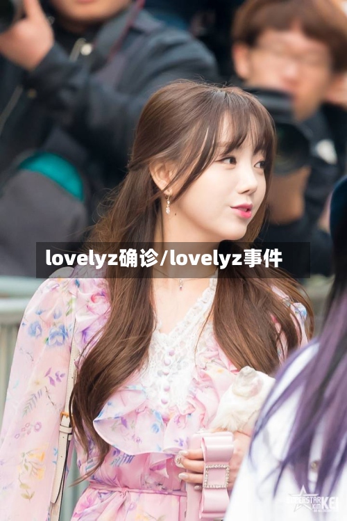 lovelyz确诊/lovelyz事件-第2张图片