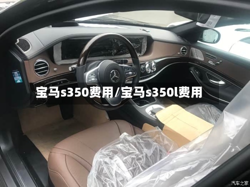 宝马s350费用/宝马s350l费用