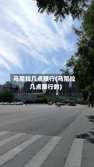 马尼拉几点限行(马尼拉几点限行的)-第2张图片