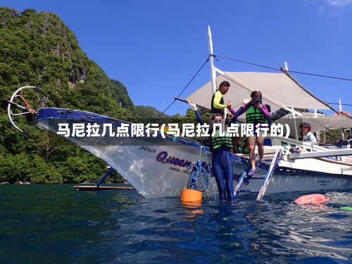 马尼拉几点限行(马尼拉几点限行的)
