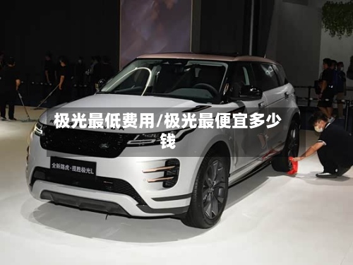极光最低费用/极光最便宜多少钱-第2张图片