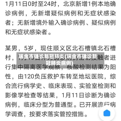 瑞金市确诊新冠肺炎(瑞金市确诊新冠肺炎病例)-第3张图片