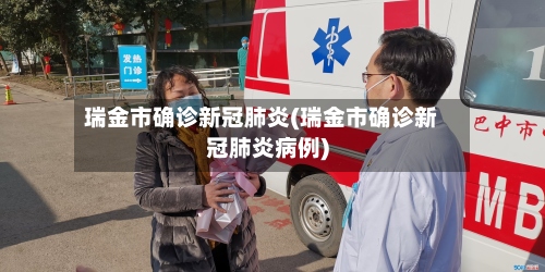 瑞金市确诊新冠肺炎(瑞金市确诊新冠肺炎病例)