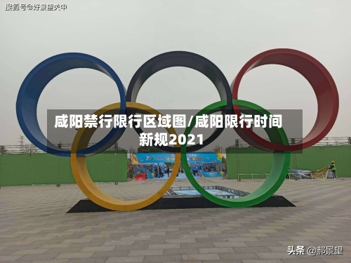 咸阳禁行限行区域图/咸阳限行时间新规2021-第2张图片