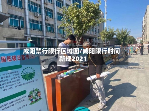 咸阳禁行限行区域图/咸阳限行时间新规2021-第3张图片