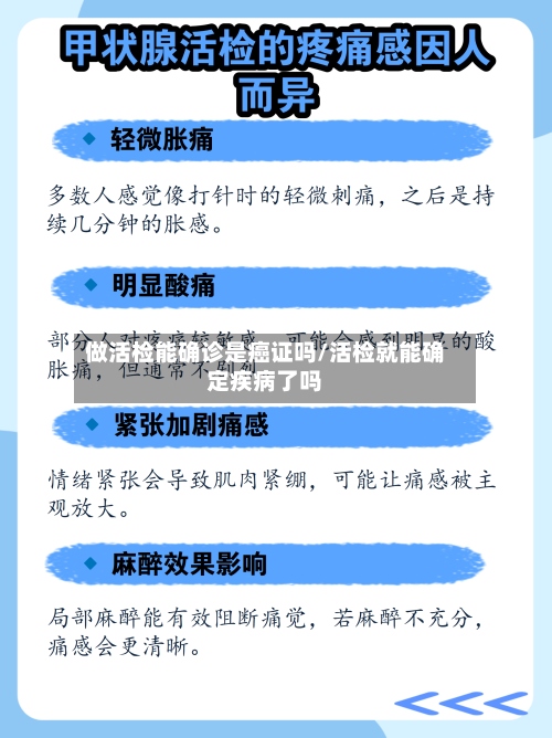 做活检能确诊是癌证吗/活检就能确定疾病了吗