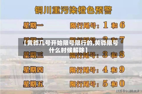【黄骅几号开始限号限行的,黄骅限号什么时候解除】-第2张图片