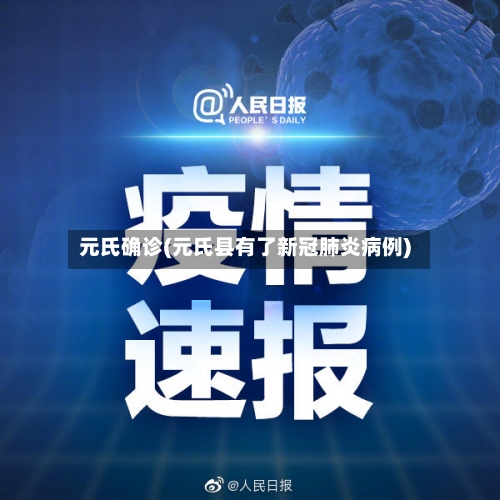 元氏确诊(元氏县有了新冠肺炎病例)-第2张图片