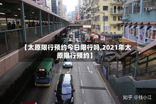 【太原限行预约今日限行吗,2021年太原限行预约】-第2张图片