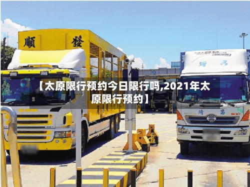 【太原限行预约今日限行吗,2021年太原限行预约】