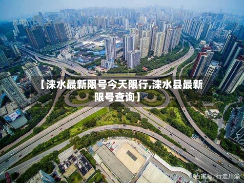 【涞水最新限号今天限行,涞水县最新限号查询】