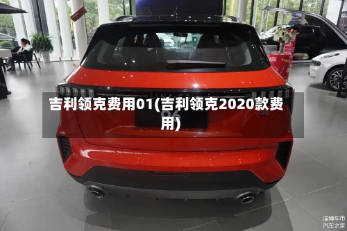 吉利领克费用01(吉利领克2020款费用)