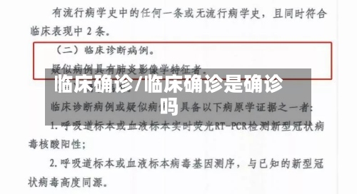 临床确诊/临床确诊是确诊吗-第2张图片