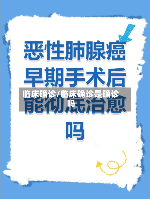 临床确诊/临床确诊是确诊吗-第3张图片