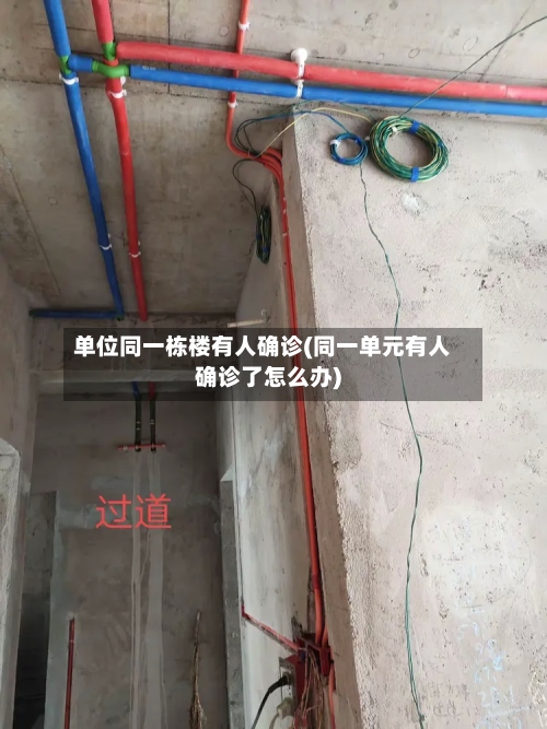 单位同一栋楼有人确诊(同一单元有人确诊了怎么办)