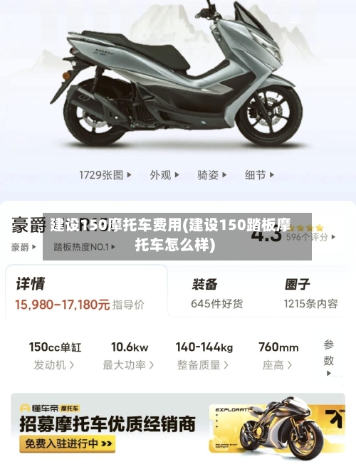 建设150摩托车费用(建设150踏板摩托车怎么样)