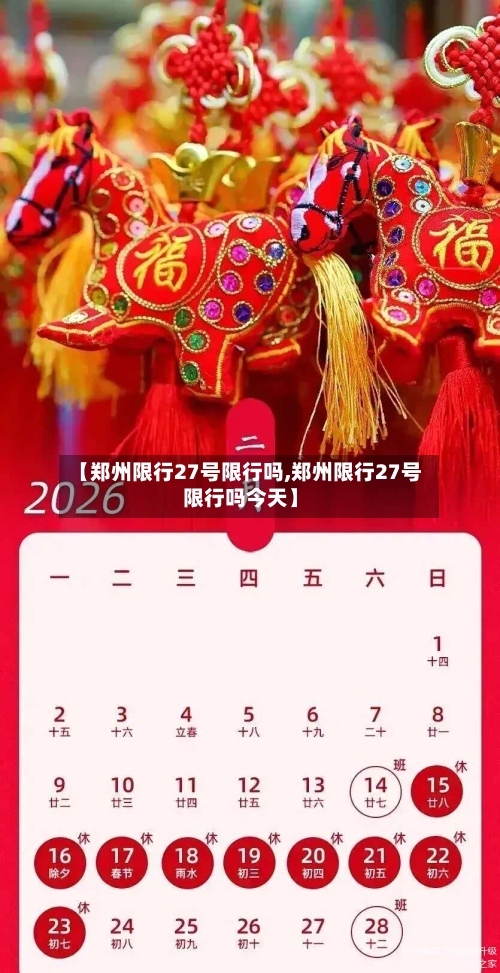 【郑州限行27号限行吗,郑州限行27号限行吗今天】