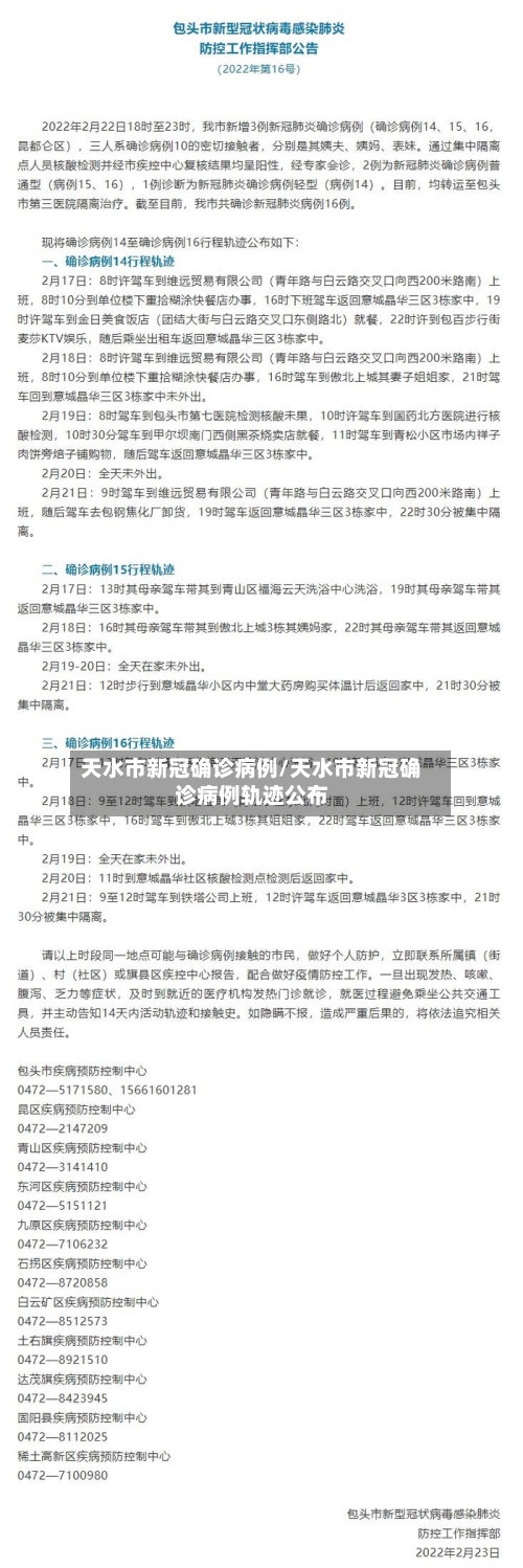 天水市新冠确诊病例/天水市新冠确诊病例轨迹公布-第2张图片