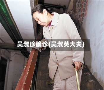 吴淑珍确诊(吴淑英大夫)