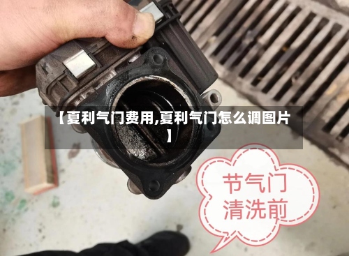 【夏利气门费用,夏利气门怎么调图片】