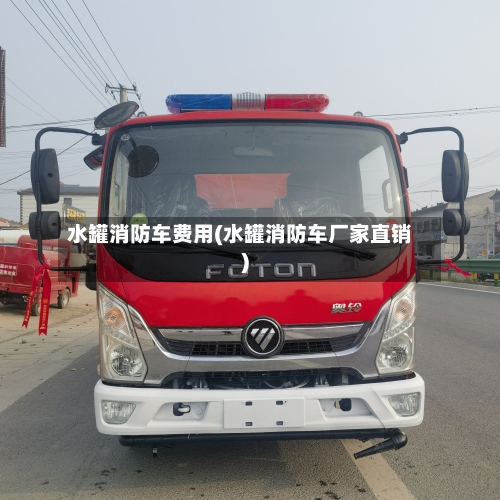 水罐消防车费用(水罐消防车厂家直销)-第3张图片
