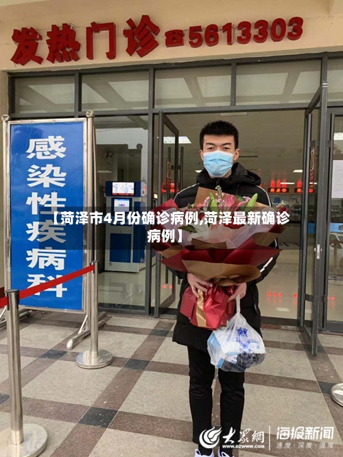 【菏泽市4月份确诊病例,菏泽最新确诊病例】-第2张图片