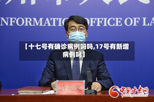 【十七号有确诊病例吗吗,17号有新增病例吗】-第2张图片