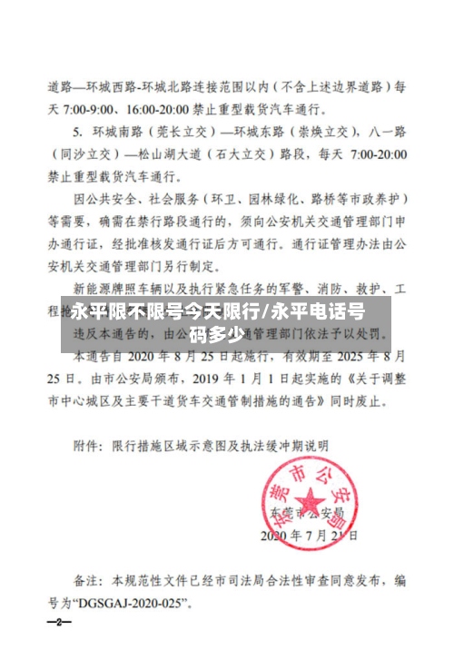 永平限不限号今天限行/永平电话号码多少