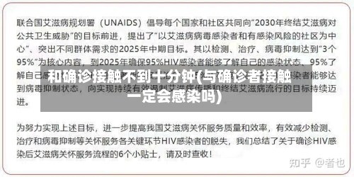 和确诊接触不到十分钟(与确诊者接触一定会感染吗)
